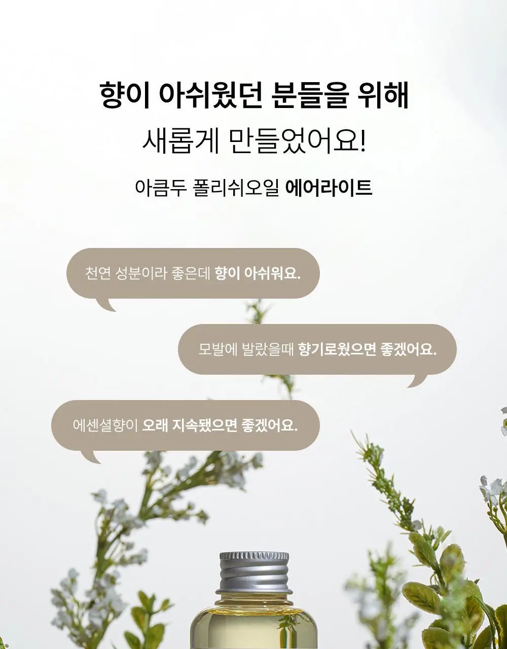 [웨트헤어/젖은머리] 아큼두 폴리쉬 오일 150ml 3종 중 택 1 상세페이지 9